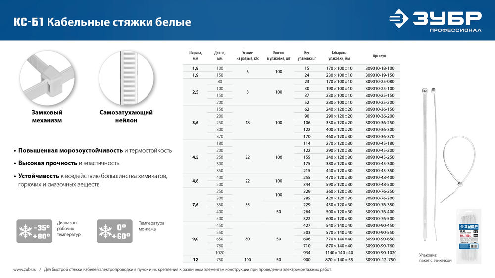 Кабельные стяжки КС-Б1, 9 x 760 мм, нейлон РА66, 50 шт, белые ЗУБР Профессионал 309010-90-760