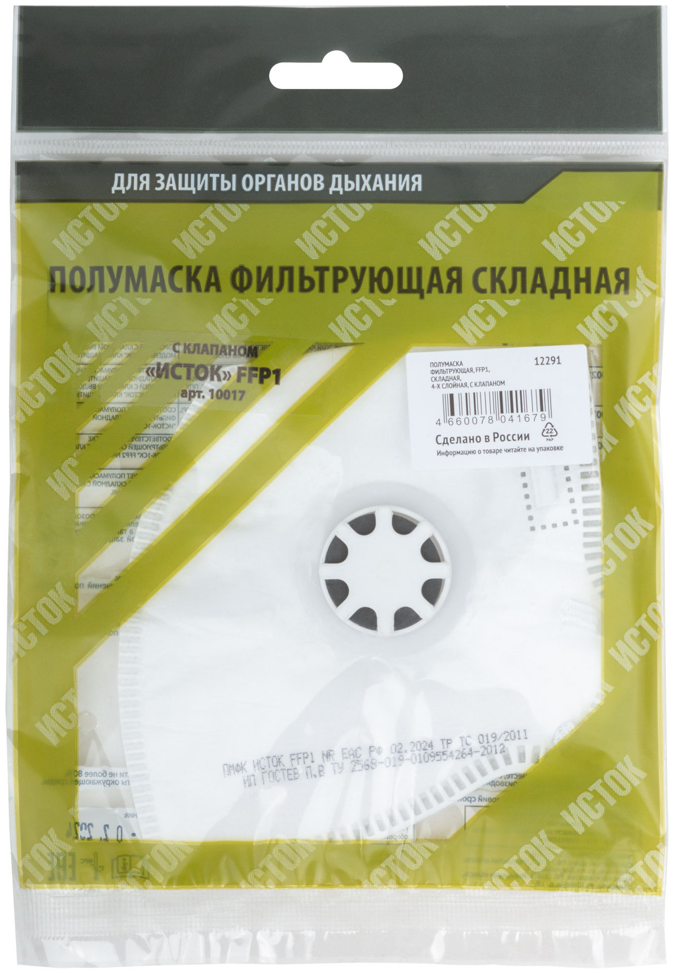 Полумаска фильтрующая, FFP1, складная, 4-х слойная, с клапаном (12291)
