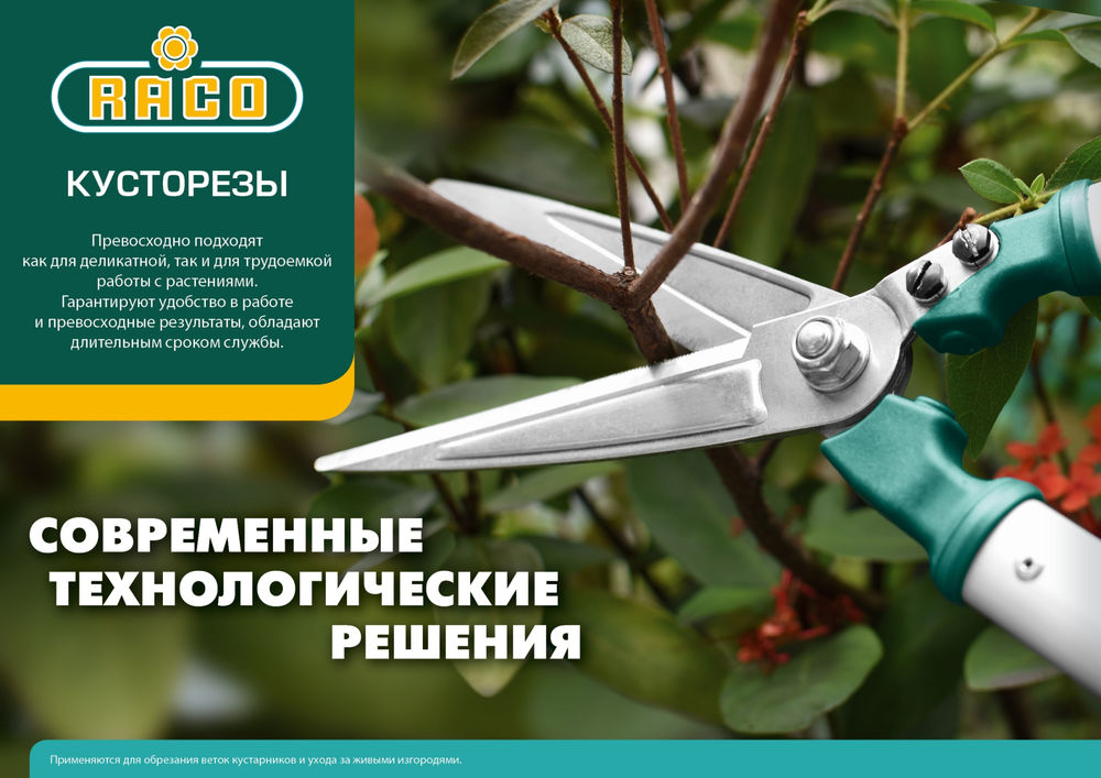 Кусторез H221 560 мм, с алюминиевыми рукоятками RACO 4210-53/221
