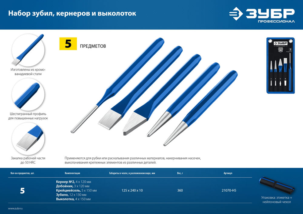 Набор шестигранных зубил и кернеров 5 предметов, в чехле ЗУБР Профессионал 21070-H5