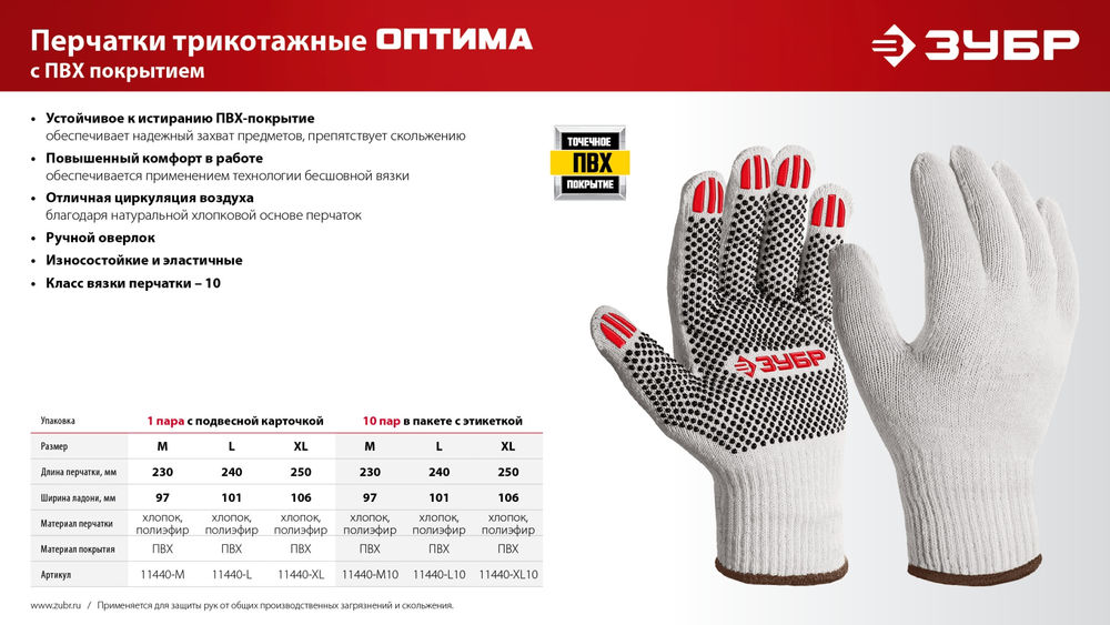 Перчатки х/б ОПТИМА, XL (10), с ПВХ покрытием (точка), 10 класс ЗУБР 11440-XL