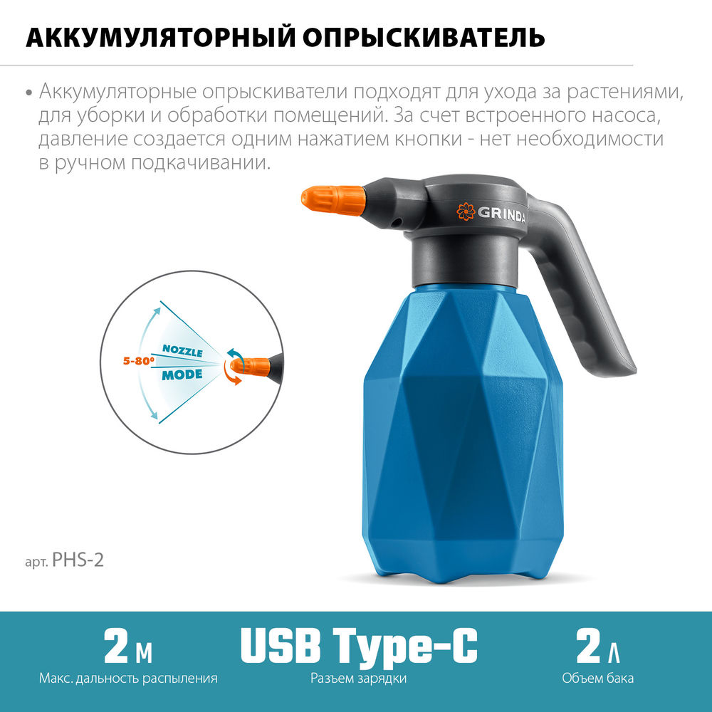 Аккумуляторный опрыскиватель 2 л, PROLine GRINDA PHS-2