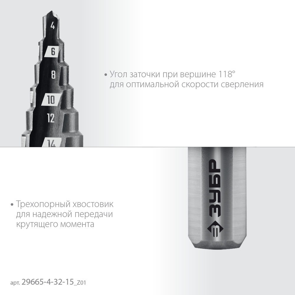Сверло ступенчатое 4–32 мм, 15 ступеней ЗУБР 29665-4-32-15_z01