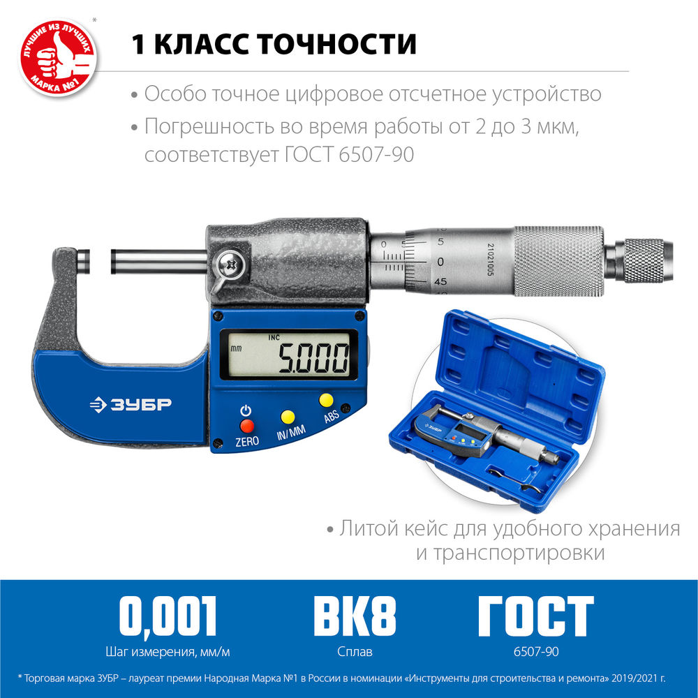 Микрометр цифровой гладкий МКЦ 25, 0 - 25 мм ЗУБР Профессионал 34482-25_z02