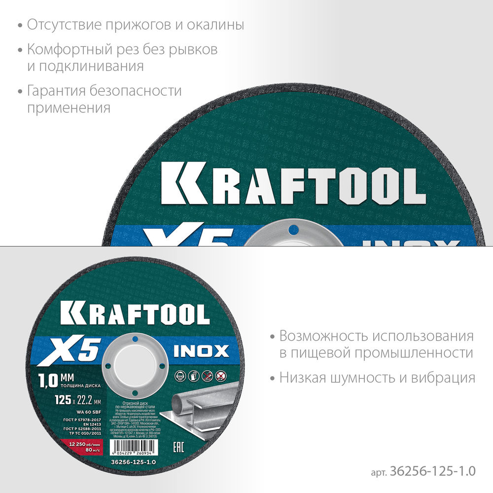 Отрезной диск для УШМ X5 INOX, 125x1.0 мм, по нерж. стали KRAFTOOL 36256-125-1.0
