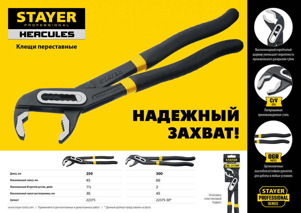 Клещи переставные 300 мм Hercules Professional STAYER 22375-30
