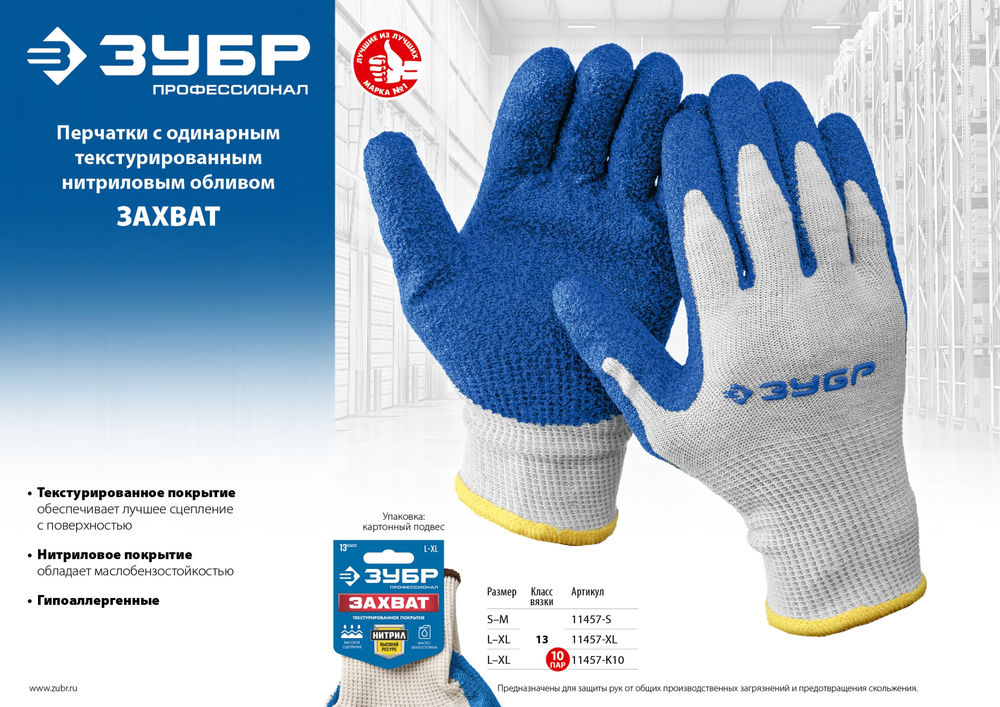 Перчатки х/б ЗАХВАТ L-XL с текстурированным нитриловым обливом, повышенная износостойкость, 13 класс, 10 пар ЗУБР Профессионал 11457-K10