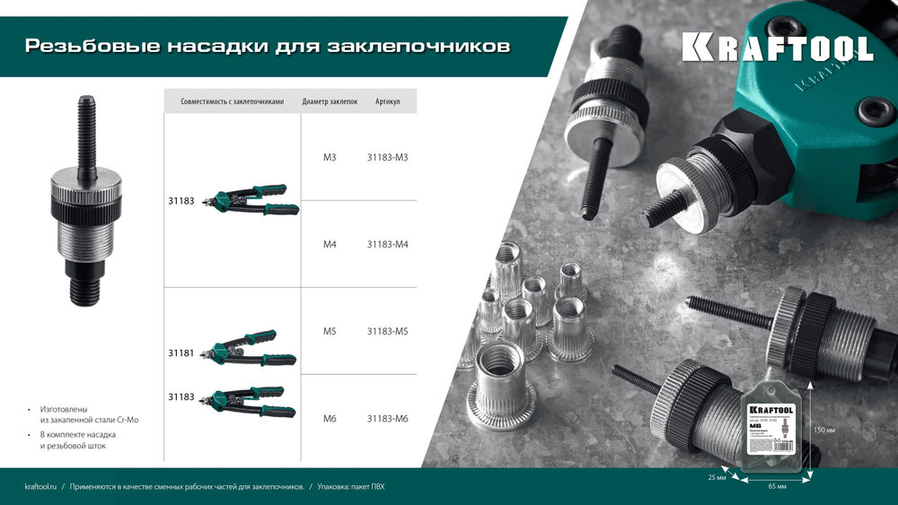 Сменная насадка М6 для заклепочников 31181, 31183 KRAFTOOL 31183-M6