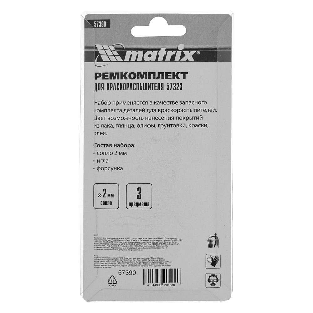 Комплект для краскораспылителя 57323 : сопло 2 мм, игла, форсунка Matrix (57390)