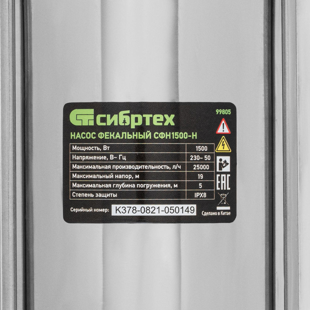 Фекальный насос СФН1500-Н, 1500 Вт, напор 19 м, 25000 л/ч, нож Сибртех (99805)