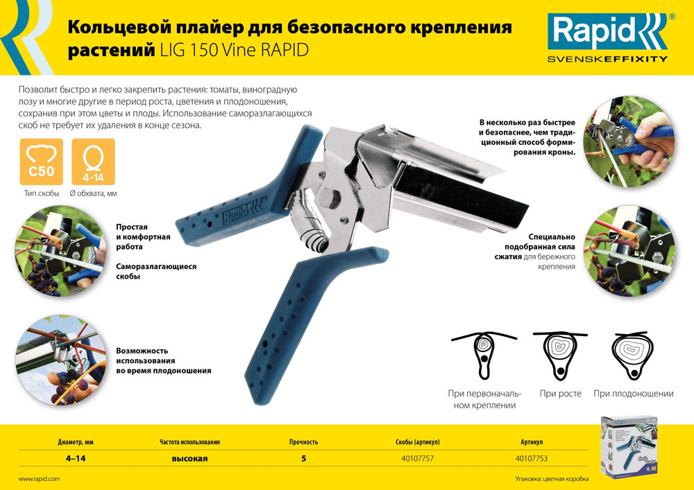 Профессиональный кольцевой плайер R:Plier LIG 150 Vine для травмобезопасного крепления растений RAPID 40107753