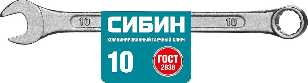 Комбинированный гаечный ключ 10 мм СИБИН 27089-10