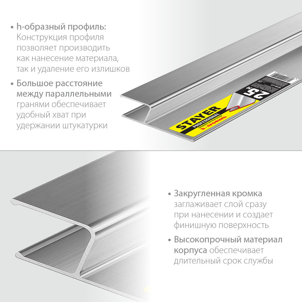 Правило штукатурное 2.5 м STAYER Professional 10745-2.5