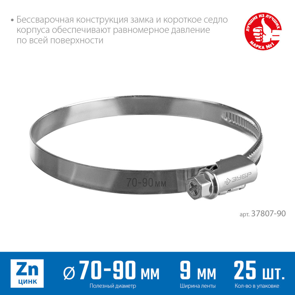 Хомут червячный Х-9Н 70 - 90 мм, накатная лента 9 мм, цинк, 25 шт ЗУБР 37807-90