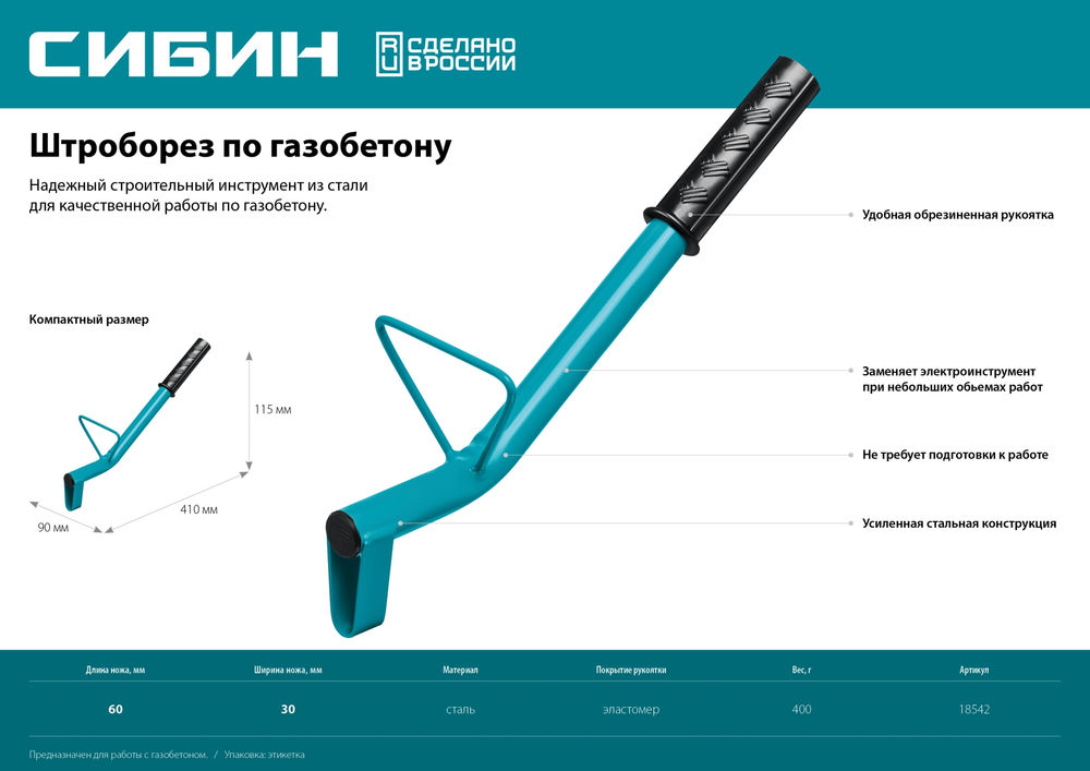 Строительный штроборез по газобетону тип U нож 60 х 30 мм длина 400 мм СИБИН 18542