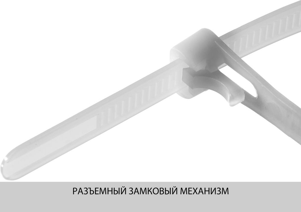 Кабельные стяжки разъемные КСР-Б1, 7.5 x 250 мм, нейлон РА66, 100 шт, белые ЗУБР Профессионал 309240-75-250