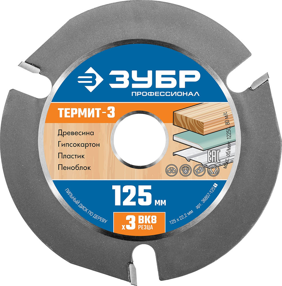 Пильный диск по дереву усиленный 125 x 22.2 мм, 3 резца, для УШМ ЗУБР Термит-3 Профессионал 36857-125_z01