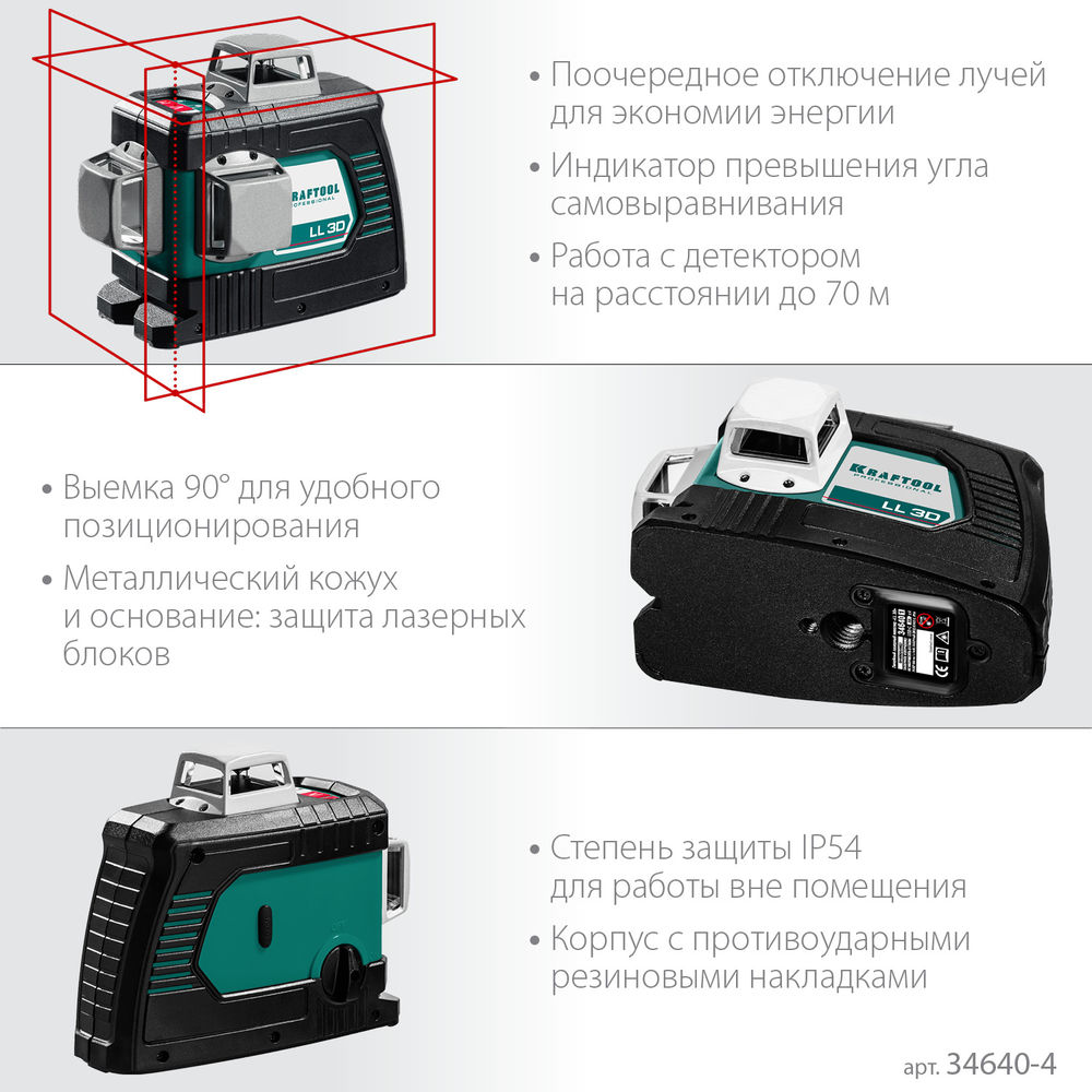 Лазерный нивелир LL 3D #4 KRAFTOOL 34640-4