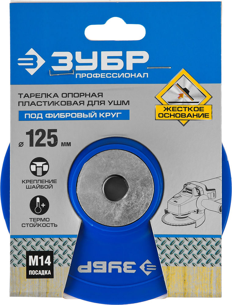 Опорная тарелка М14, d 125 мм, пластиковая, для УШМ под круг фибровый ЗУБР Профессионал 35775-125