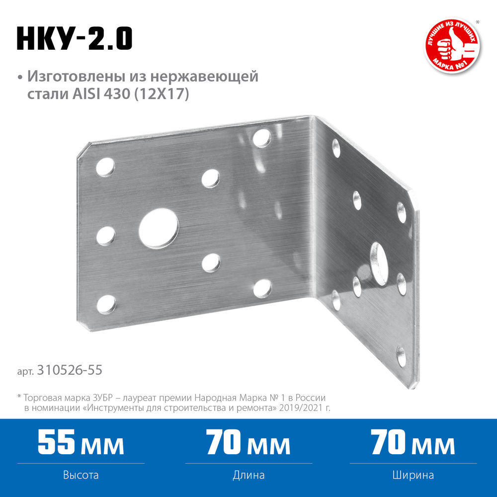 Крепежный уголок нержавеющий НКУ-2.0, 55 x 70 x 70 x 2 мм ЗУБР Профессионал 310526-55