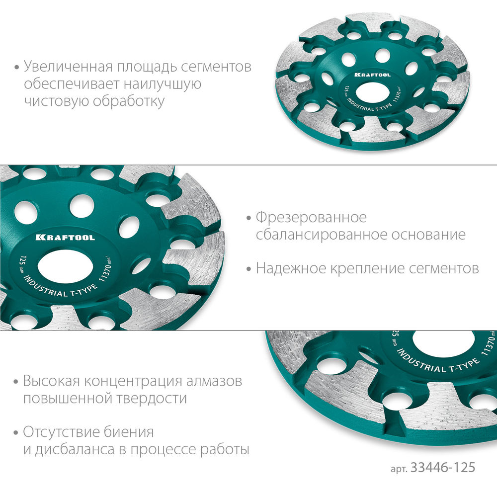 Сегментная алмазная чашка T-Type, d 125 мм, INDUSTRIAL KRAFTOOL 33446-125