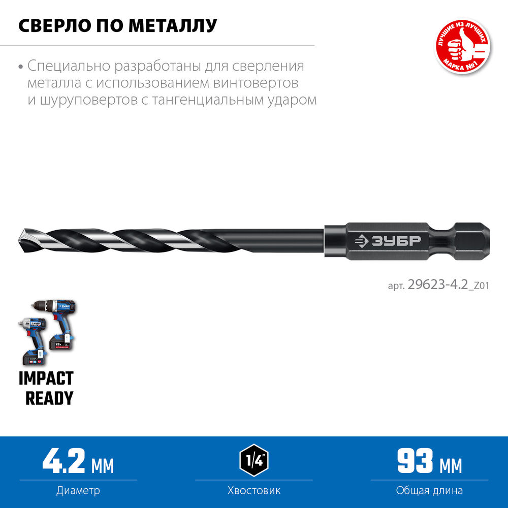 Сверло по металлу НЕХ-1/4, d 4.2 х 93 мм, для винтовёртов и шуруповертов IMPACT READY ЗУБР 29623-4.2_z01