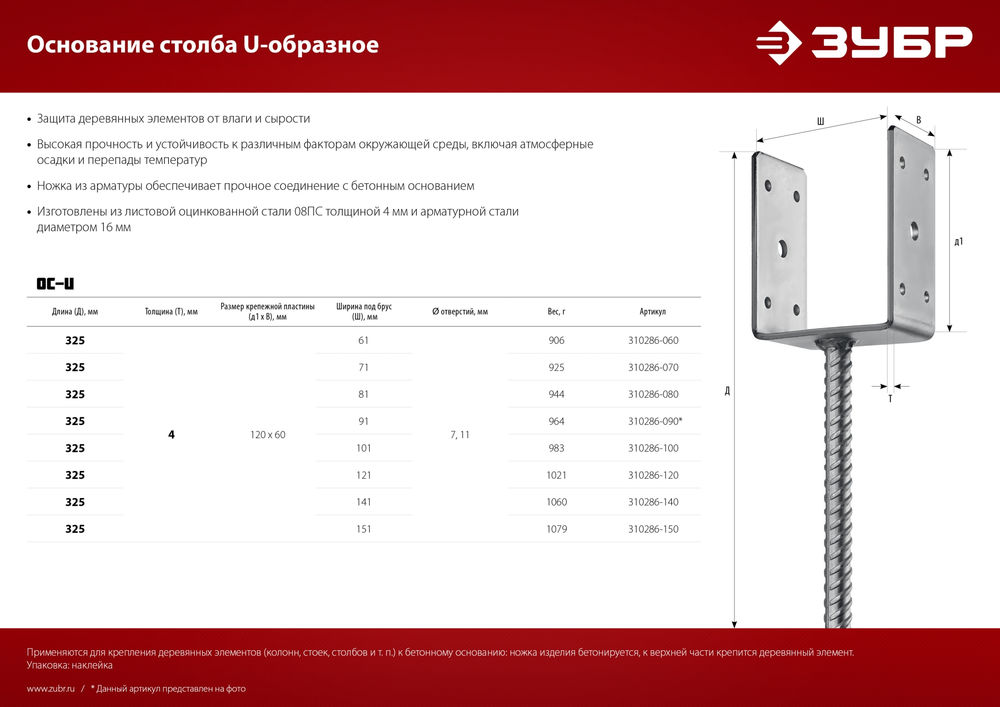 Основание столба ОС-U, U-образное, 61 x 120 x 60 мм ЗУБР 310286-060