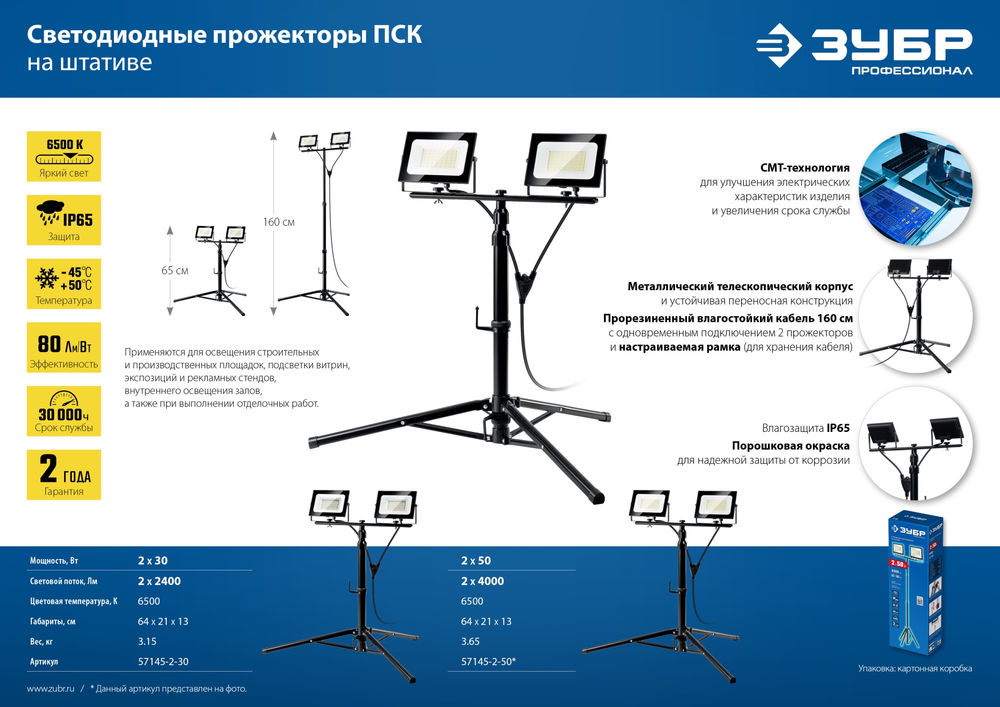 Прожекторы светодиодные на штативе 2 х 50 Вт, 6500 К, IP65, 1.6 м ЗУБР ПСК 50х2 Профессионал 57145-2-50
