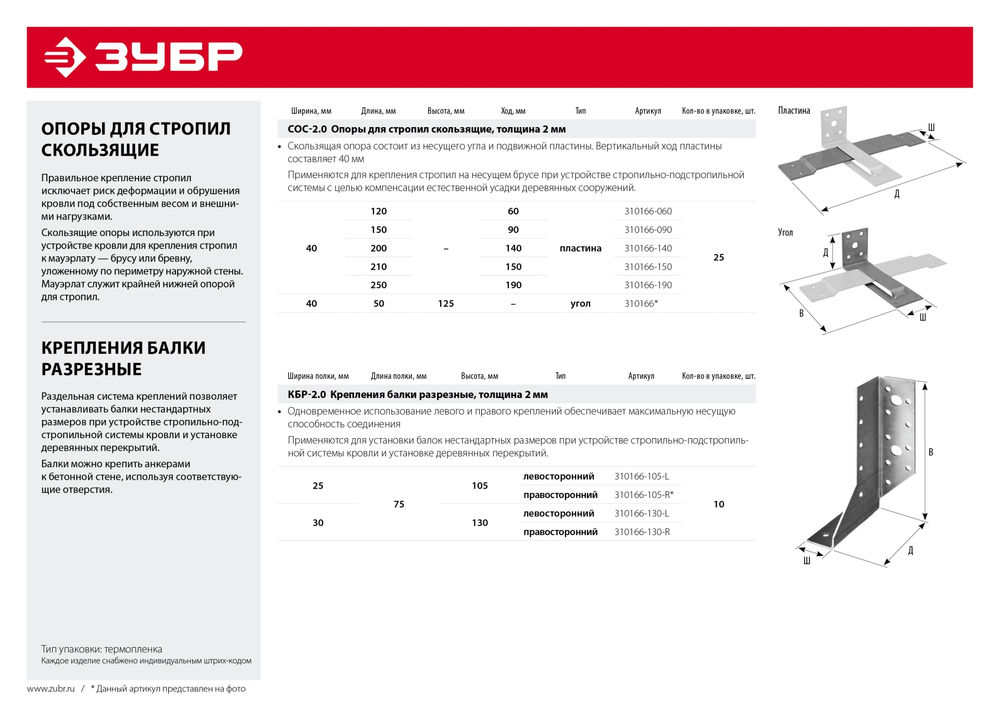 Опора скользящая для стропил пластина 40 x 200 (140) x 2 мм СОС-2.0 ЗУБР 310166-140