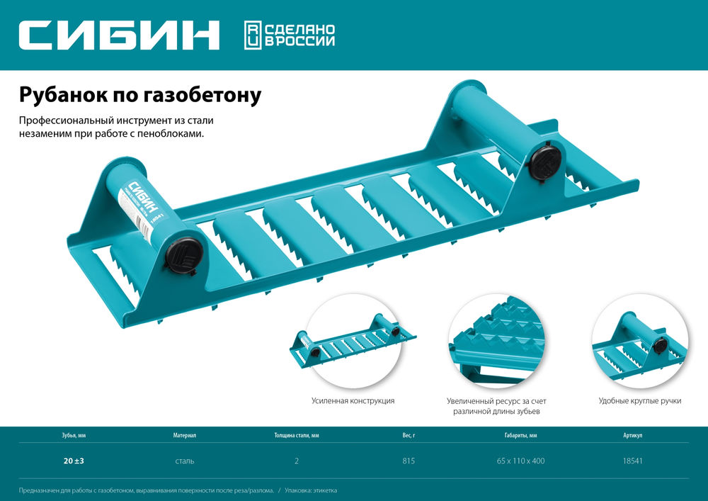 Ручной рубанок по газобетону 400 х 110 мм СИБИН 18541
