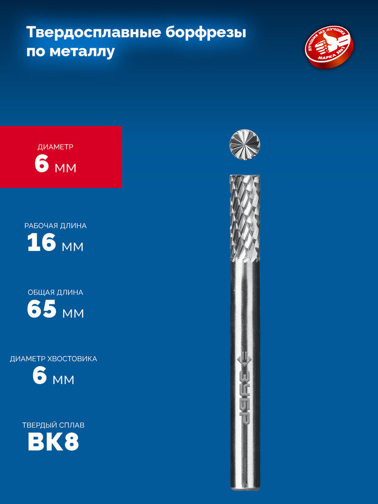 Борфреза твердосплавная 6?16 мм тип B цилиндр с торцевыми зубьями хв-к 6 мм Профессионал ЗУБР 28801-6-16