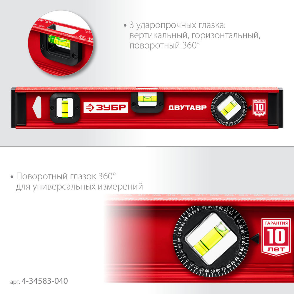 Уровень двутавровый с усиленным профилем 400 мм ЗУБР ДВУТАВР 4-34583-040_z01