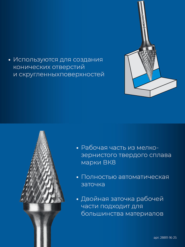 Борфреза твердосплавная 16?25 мм тип M конус с острым углом 30° хв-к 6 мм Профессионал ЗУБР 28811-16-25