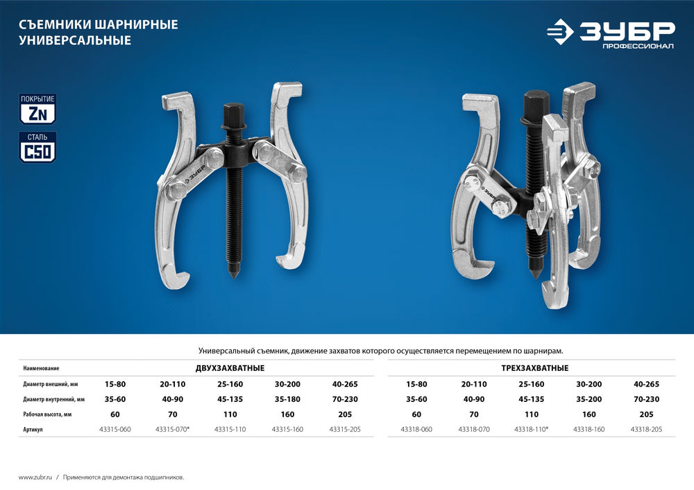 Съемник внешний d 30 - 200 мм внутренний d 35 - 180 мм шарнирный двухзахватный Профессионал ЗУБР 43315-160