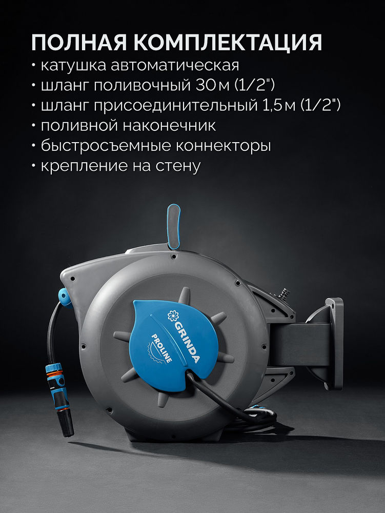Катушка автоматическая со шлангом ProLine HRA-30, шланг 30м x 1/2, на поворотном кронштейне настенная, поливочный набор 4 предмета GRINDA 428471
