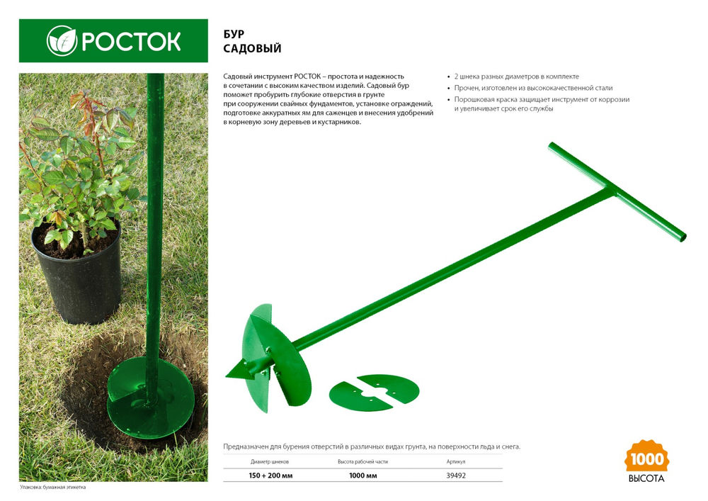 Бур садовый ручной РОСТОК 150 мм, 200 мм, длина 1000 мм, сменные ножи 39492
