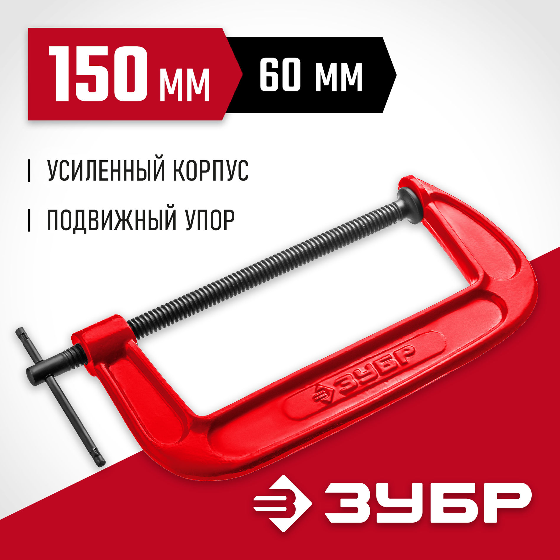 ЗУБР МСС-150, 150 мм, чугунная струбцина (32244-150)