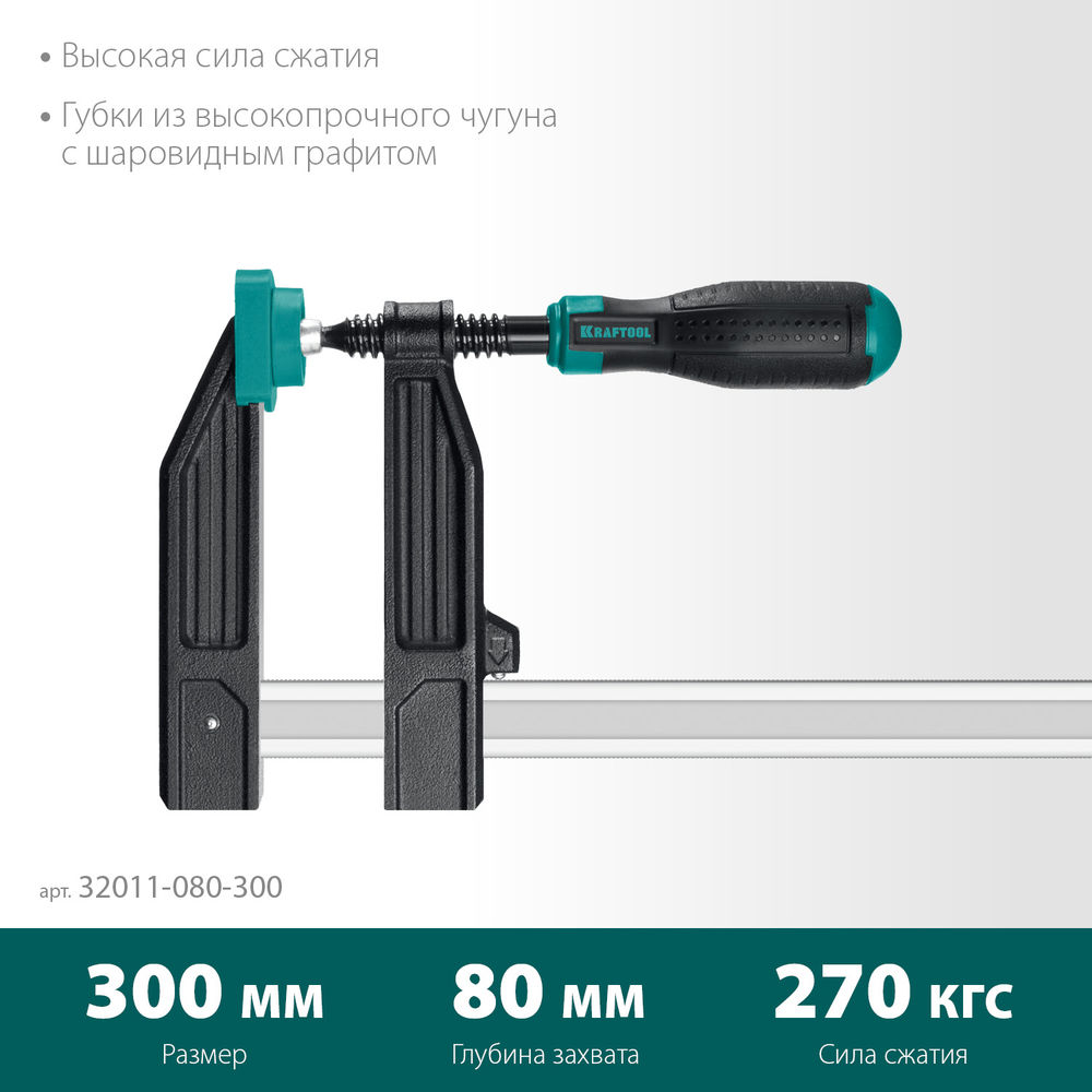 Струбцина F MF-300/080, 80 х 300 мм KRAFTOOL 32011-080-300_z01