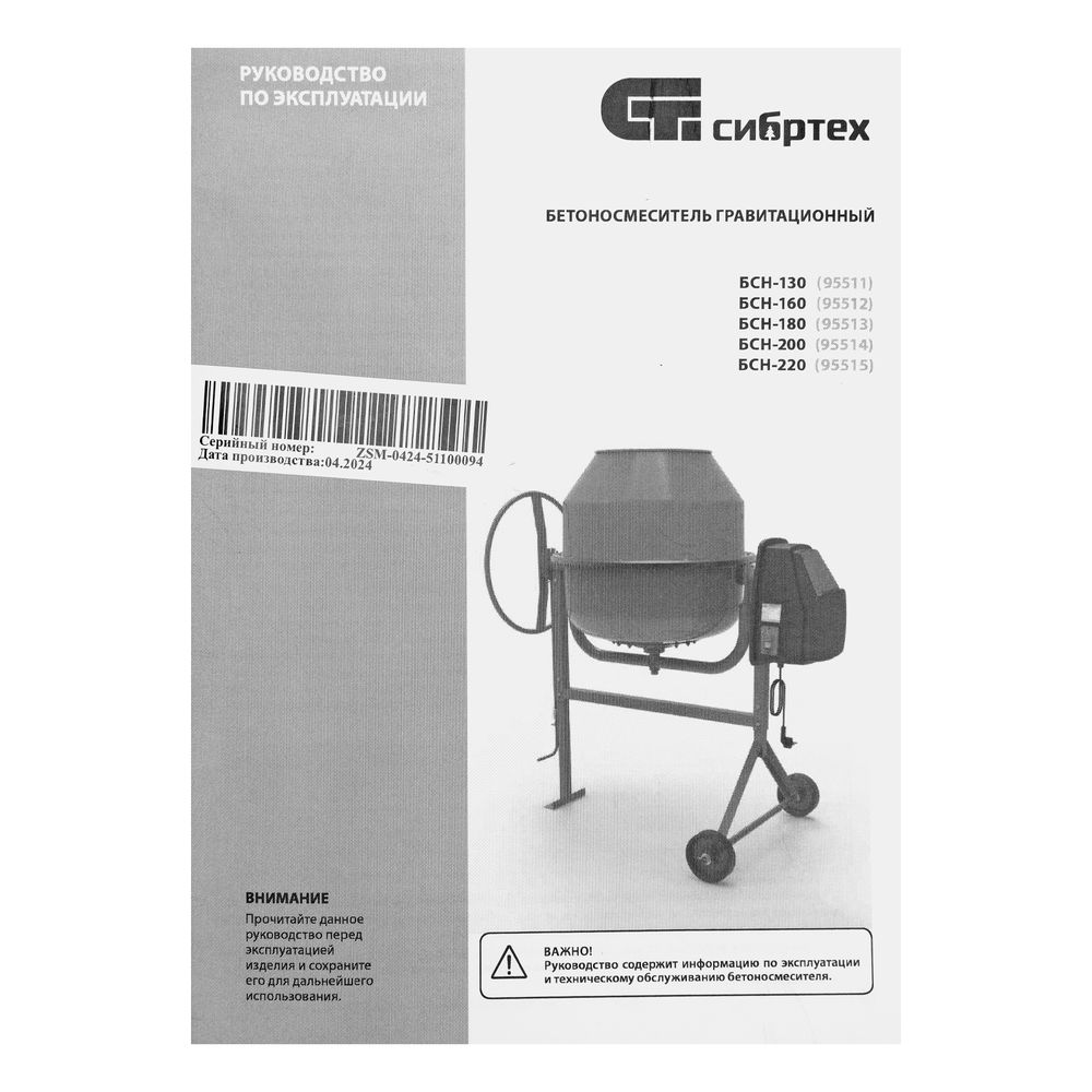 Бетоносмеситель БСН-130, мощность 500 Вт Сибртех (95511)