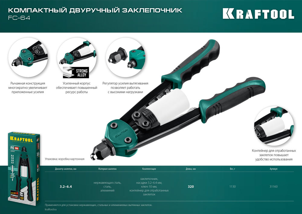 Компактный двуручный заклепочник FC-64, 3.2 - 6.4 мм, 320 мм, регулировка усилия KRAFTOOL 31160_z01