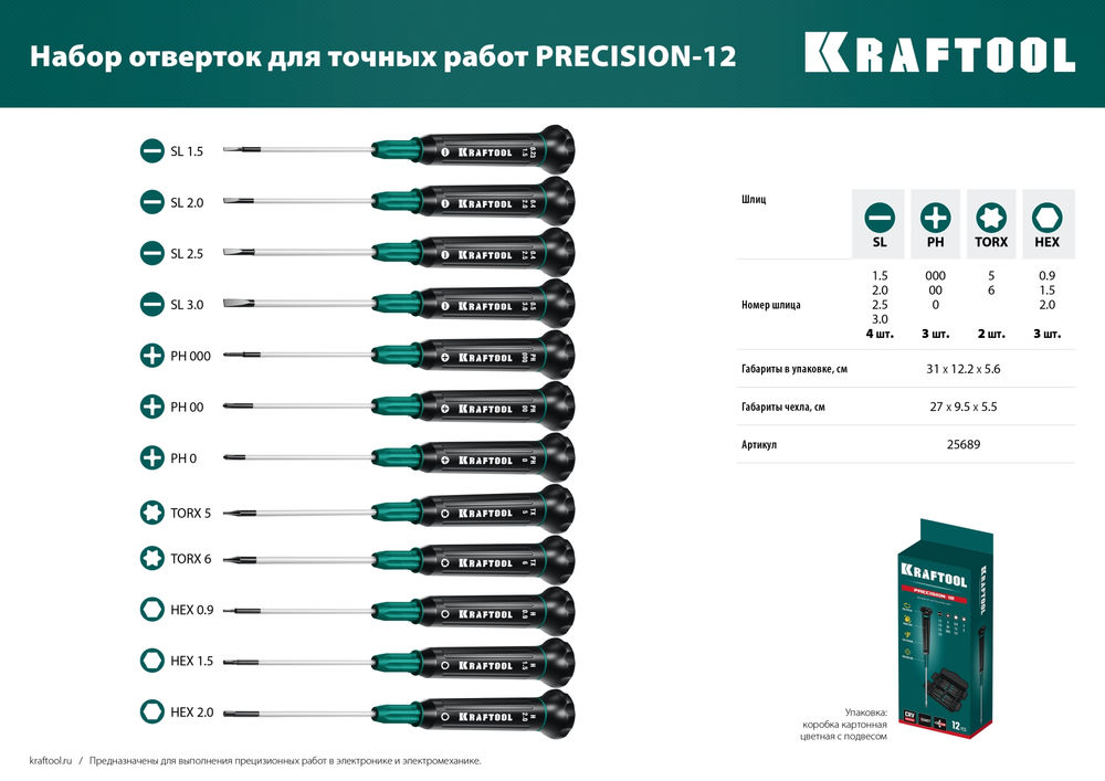Набор отверток Precision-12, 12 предм., для точных работ KRAFTOOL 25689