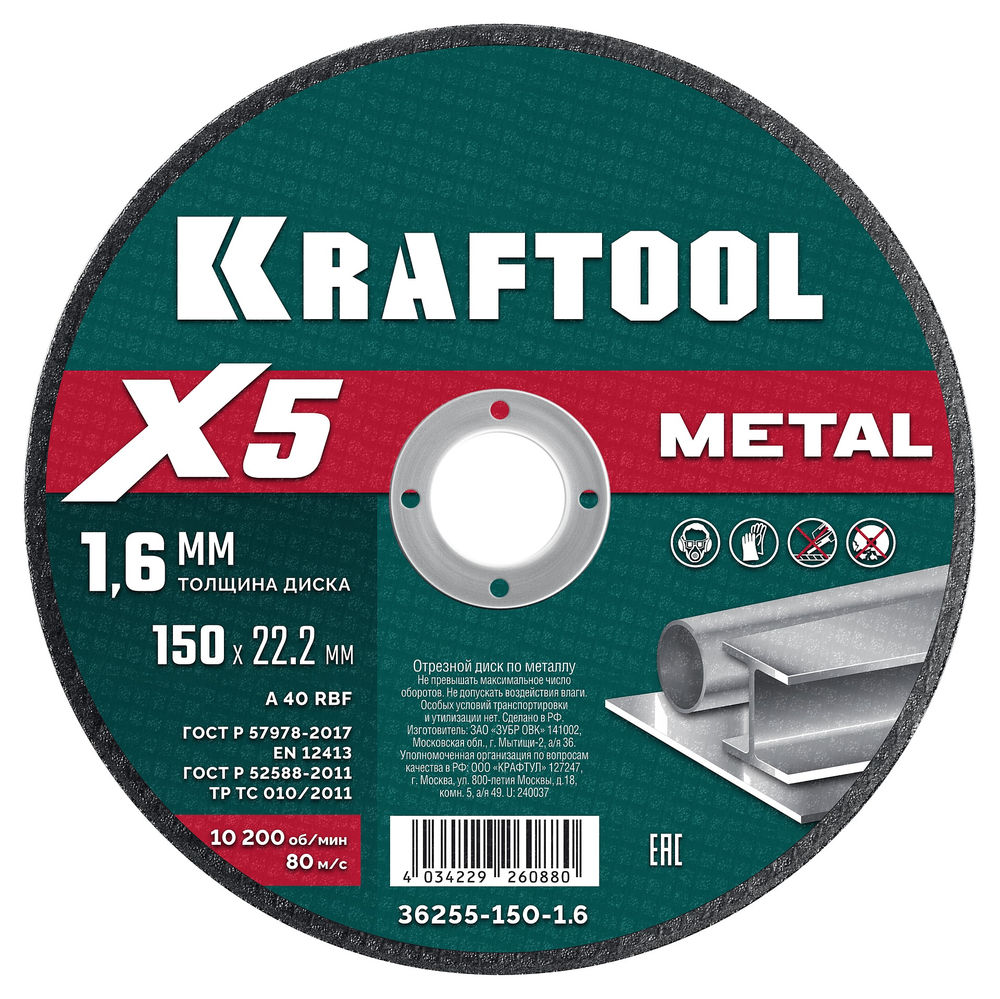 Отрезной диск для УШМ X5 Metal, 150x1.6 мм, по металлу KRAFTOOL 36255-150-1.6