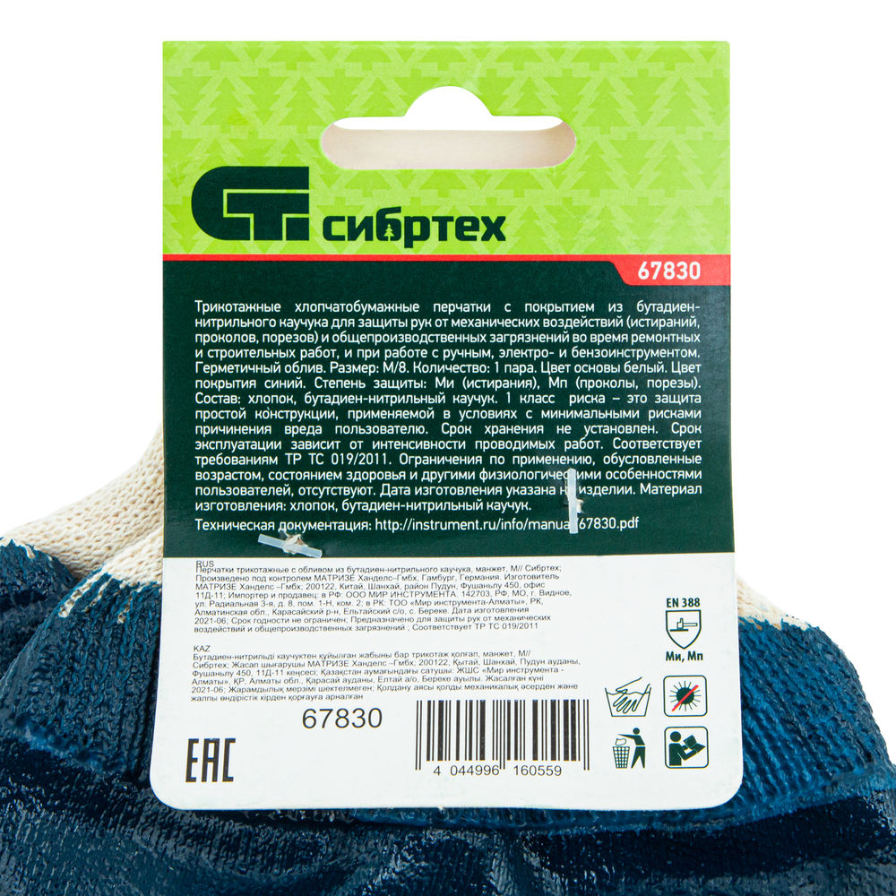 Перчатки трикотажные с обливом из бутадиен-нитрильного каучука, манжет, M Сибртех (67830)