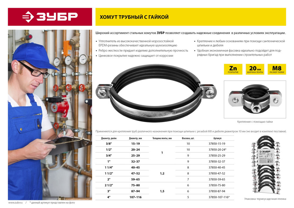 Хомут трубный с гайкой 3/8, цинк, 10 шт ЗУБР 37850-15-19  