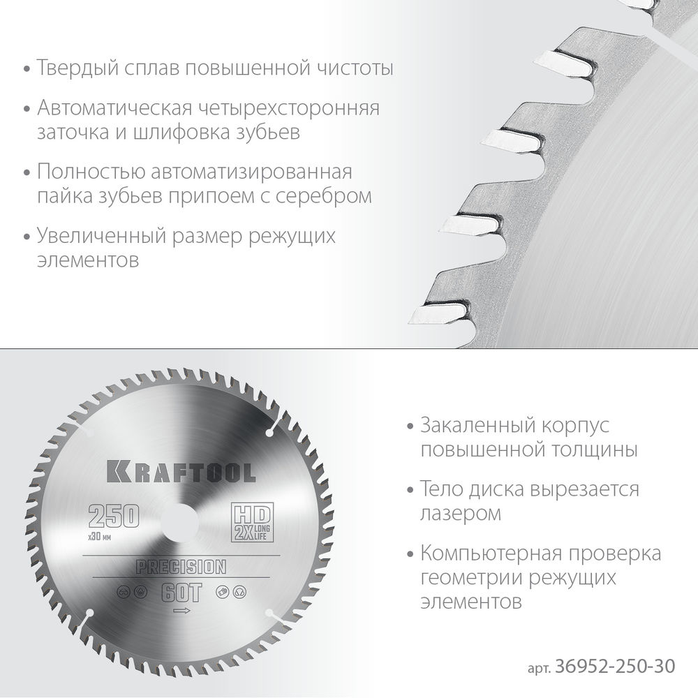 Пильный диск по дереву Precision, 250 х 30 мм, 60Т KRAFTOOL 36952-250-30