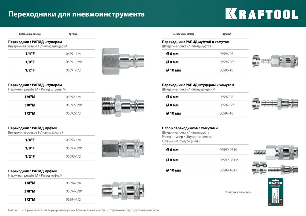 Переходник штуцер «елочка», 10 мм – рапид муфта, с хомутом KRAFTOOL 06596-10