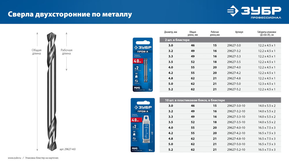 Сверло двухстороннее по металлу 4.8 х 62 мм, сталь Р6М5, класс А ЗУБР Профессионал 29627-4.8