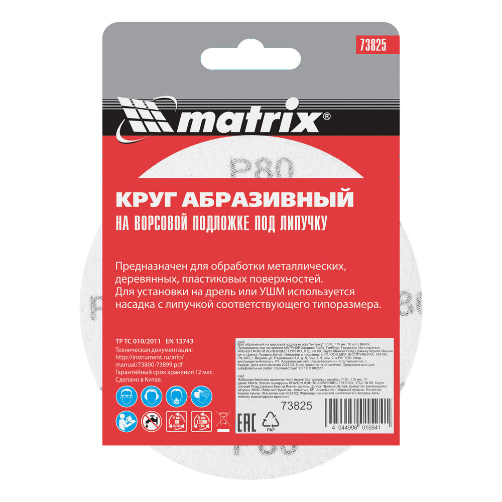 Круг абразивный на ворсовой подложке под липучку, P 80, 115 мм, 10 шт Matrix (73825)