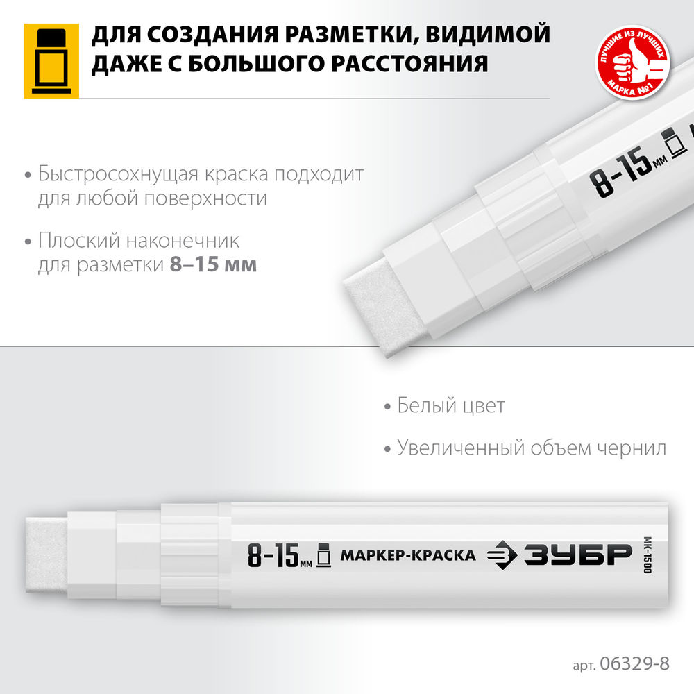 Маркер-краска МК-1500 белый, 8-15 мм ЗУБР 06329-8