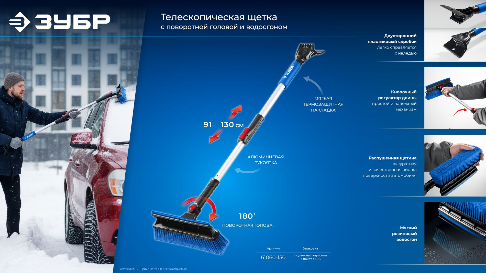 Щетка телескопическая с поворотной головой и водосгоном от снега автомобильная 910-1300 мм ЗУБР Профессионал 61060-150_z01